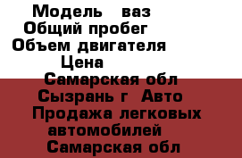  › Модель ­ ваз 21074 › Общий пробег ­ 1 000 › Объем двигателя ­ 1 600 › Цена ­ 180 000 - Самарская обл., Сызрань г. Авто » Продажа легковых автомобилей   . Самарская обл.